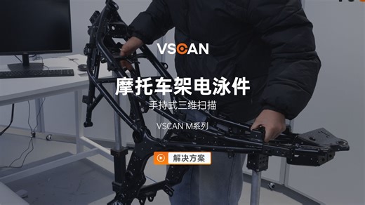 摩托车架来料检测急需三维数据？VScan M系列手持式三维扫描仪高效出击，3步即可搞定黑亮摩托车架电泳件三维扫描