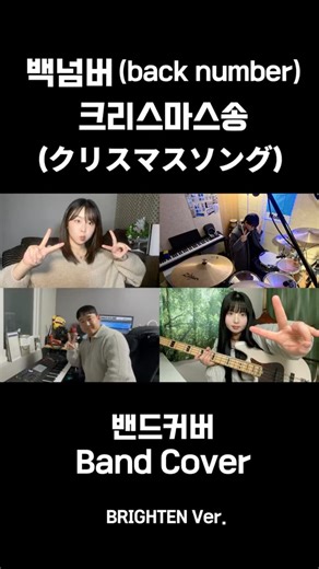 내 캐롤은 이거라구 | 백넘버(back number)-Christmas Song(クリスマスソング | BRIGHTEN Ver.)