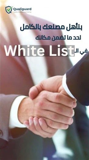 بتقابل مفتشين هيئة سلامة الغذاء ومصنعك لسه برا الـ White List؟ 🤦‍♂️