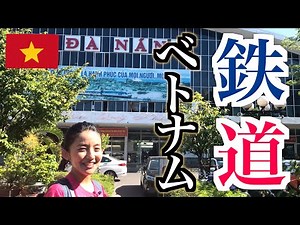 【ベトナムをひた走る🇻🇳統一鉄道】路線、歴史、未来を徹底解説！