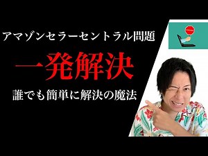 アマゾンセラーセントラルの不明な操作やエラーを簡単に解決をする方法。アマゾンカスタマーセンターに電話、チャット、メールで連絡を取りトラブルなくせどり転売ビジネスを実践