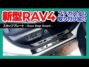 [New RAV4 Mini Custom] Dress up your door sills while protecting them! Installing the convenient ...