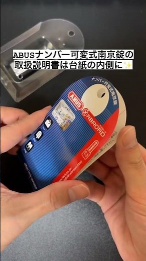 ABUS ナンバー可変式南京錠の取扱説明書（暗証番号設定方法）確認方法 #short #abus #南京錠
