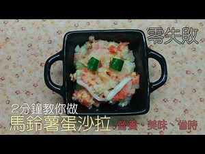 馬鈴薯蛋沙拉 2分鐘教你做 零失敗 超簡單 健康 營養 紅蘿蔔 小黃瓜 家常菜 TAIWANESE FOOD
