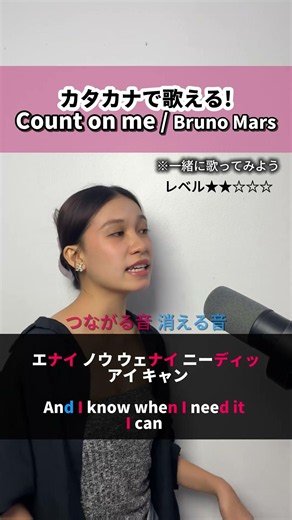 カタカナで歌える Count on Me【Bruno Mars】#英語 #洋楽 #カタカナ歌詞