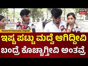 Couple Facing Life Threats From Family | ಹುಡ್ಗಿ ಮನೆಯವ್ರಿಂದ ಕೊಲೆ ಬೆದರಿಕೆ ಹಾಕ್ತಾವ್ರೆ.. | Mysore | N18V