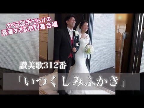 『いつくしみ深き』（歌詞字幕付き）/ Our wedding ceremony in Japan
