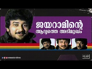 ജയറാമിന്റെ ആദ്യത്തെ അഭിമുഖം | First Interview of Jayaram | 1987 | AVM Unni Archives
