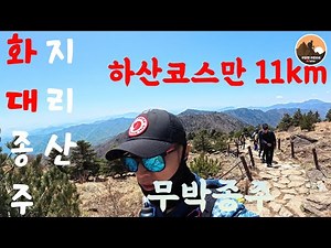 지리산 무박 화대종주 45km/14시간30분 하산코스만 빼면 행복한 종주산행입니다 지리산을 모두 볼수있는 화대종주👍