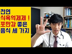 천연 식욕 억제제!! 포만감 지수 높은 음식 세 가지!