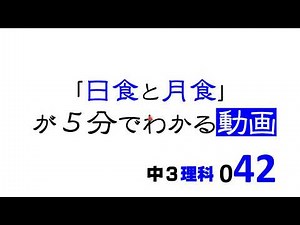 中3理科 日食と月食