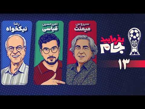 بفرمایید جام امیرحسین قیاسی - قسمت 13 (سیروس میمنت و غلامرضا نیکخواه) | Befarmayid Jaam