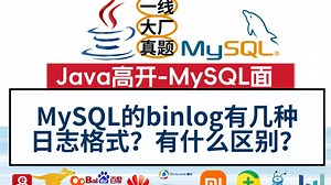 Java高开面试（MySQL）MySQL的binlog有几种日志格式？分别有什么区别？