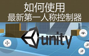 移动设备使用Unity最新的第一人称控制器