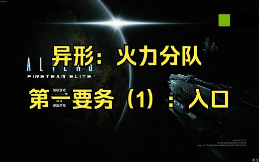【4K】【异形：火力小队】（破坏者）第一要务（一）：入口（游戏全战役/全剧情）Aliens Fireteam Elite（英文名）
