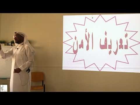 دورة الأمن والسلامة- المدرب: أ. عبدالله الرزيقي. الجزء: الأول