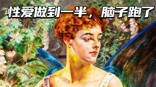 第18期 【性欲爆棚】做爱做到一半，脑子里却在想晚饭吃啥——ADHD患者的性生活有多难 封面标题：