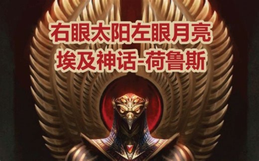 埃及神话-右眼太阳左眼月亮-荷鲁斯