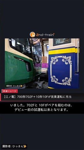 【江ノ電】700形702F＋10形10Fが営業運転に充当