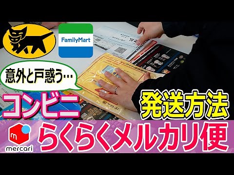 【メルカリ】コンビニでの発送方法 ファミリーマート編