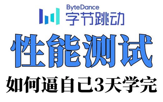 保姆级Jmeter性能测试入门到精通视频教程，3小时掌握Jmeter性能压测工具