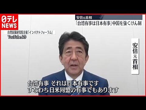 【安倍元首相】「台湾有事は日本有事」中国を牽制