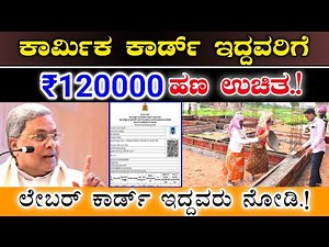 ಲೇಬರ್ ಕಾರ್ಡ್ ಇದ್ದವರಿಗೆ || ₹120000 ಹಣ ಉಚಿತ || ಕಾರ್ಮಿಕ ಕಾರ್ಡ್ ಇದ್ದವರು ತಪ್ಪದೆ ನೋಡಿ Labour card Benefits