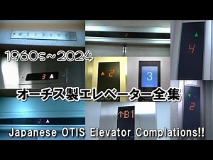 【オーチスエレ全集2024】オーチス製エレベーター28連発！！（開設11周年記念第2弾）／ Japanese OTIS Elevator Complations 28 Type!!