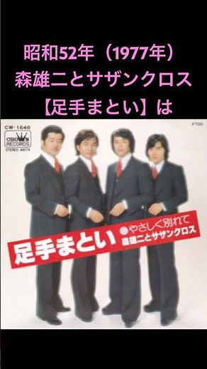 【足手まとい】1977年（昭和52年）森雄二とサザンクロス#shorts #昭和歌謡 #ムード歌謡