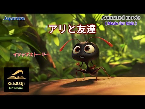 絵本 : アリと友達 (おとぎ話) (子ども向け動画) (読み聞かせ)