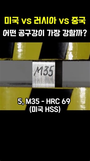 미국 vs 러시아 vs 중국 어떤 공구강이 가장 강할까? #유압프레스 #텅스텐 #티타늄 #hss #공구강