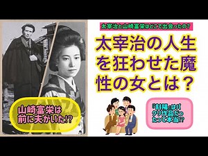 太宰治の人生を狂わせた魔性の女とは？（【高校国語】太宰治の女性遍歴⑤）
