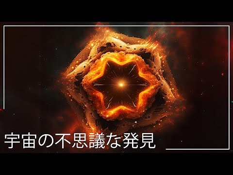 宇宙で最も奇妙な地球外恒星天体を発見する | スペースドキュメンタリー