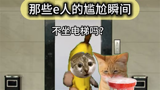 那些e人的尴尬瞬间