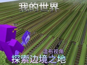 我的世界 温布视角 探索边境之地 #minecraft我的世界 #mc不灭 #我的世界 #我的世界大佬俱乐部 #我的世界极限生存,我的世界边境探秘- 抖音