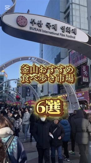 釜山おすすめ食べ歩きスポット🇰🇷 #釜山#釜山おすすめ#釜山食べ歩き#釜山屋台#釜山グルメ #釜山旅行#釜山夜市#夜市#釜山ショッピング#釜山ご飯