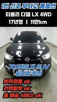 가성비 SUV 찾으세요? 1인 신조 티볼리 끝판왕 등장, 이 매물이 왜 특별할까? #km모터스 #안산중고차 #실매물중고차 #티볼리 #티볼리추천 #첫차추천