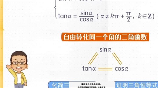 5.2.2.1.《计算必备：sinα、cosα与tanα的关系》