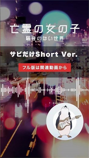 【Music】亡霊の女の子 Short Ver. - 騒音のない世界 #Shorts