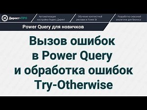 Вызов ошибок в Power Query и их обработка Try-Otherwise