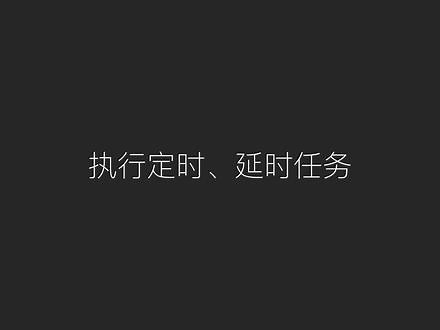 2021版Java线程池教程13：如何执行定时、延时任务？介绍 schedule 方法#Java #程序员
