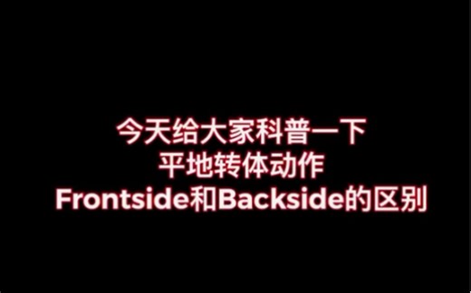 滑板平地动作frontside和backside的区别