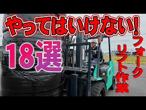 [Unic vehicle] 18 dangerous forklift tasks that you should never do [Self-operated vehicle]