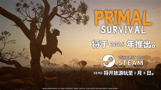 《Primal Survival》— 一款史前生存游戏 | 2026年推出
