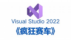 C语言/C++游戏项目：极速赛车！大一计算机巩固C语言/C++必备（附源码）