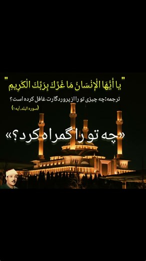 چه چیزی تو را فریب داد؟ | يَا أَيُّهَا الْإِنسَانُ | Inspirational Quran Verse –AbdulBaset