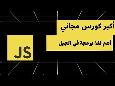 افضل كورس مجاني لتعلم Javascript في 2025