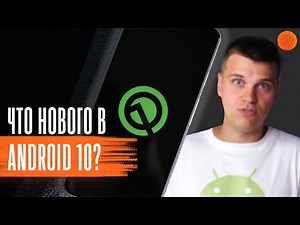 Android 10: ТОП ФИШЕК по мнению Andro news