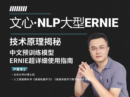 一文读懂文心大模型ERNIE的技术-北京大学卢菁博士授课-NLP开发利器大模型ERNIE：超大规模预训练模型原理及应用精讲