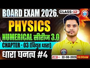 Class 12 Physics Chapter 3 Electric Current Numericals | विद्युत धारा MCQs | By Rohit Sir